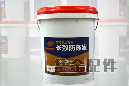 華全牌高效防凍液